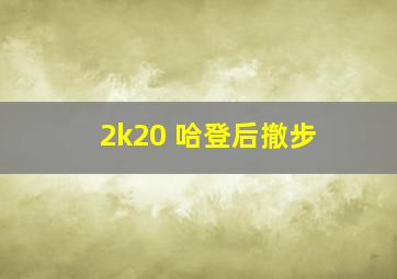 2k20 哈登后撤步